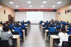 公司舉辦2025年金融知識教育培訓